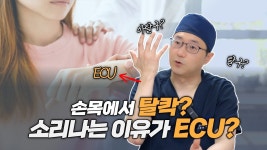 네이버 인플루언서 [네이버 인플루언서] 손목이 빠진거같고 탈칵 소리가 나는데 이유가 이씨유? ECU!! [새움병원]