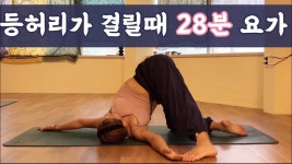 네이버 인플루언서 [네이버 인플루언서] [서리요가#580] 온 몸이 뻑적지근 할때 골고루 풀어주는 28분 요가 / 전신요가, 스트레칭