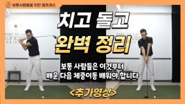 네이버 인플루언서 [네이버 인플루언서] [골프레슨] 치고 돌고 완벽 정리 & 이것만 해도 골프 언더파 까지 칩니다~ ✯추가영상✯