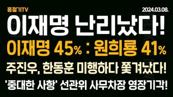 '중대한 사항' 선관위 前사무총장 영장 기각! - YouTube (아침뉴스) 이재명 45% : 원희룡 41% 오차 범위내! 민주당 소멸 수순! 한동훈 미행하다...