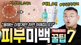 인플루언서] 반드시 하얗게 됩니다 집에서 해결하는 피부미백✨화장품 추천, 성분까지 피부과의사의 기미, 미백 꿀팁 대방출! [미백 모아보기]
