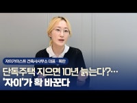 단독주택 지으면 10년 늙는다?…자이가 확 바꾼다 | 한국경제 단독주택 지으면 10년 늙는다?…자이가 확 바꾼다 [이송렬의 우주인]