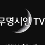 무명시인TV - YouTube 무명시인TV
