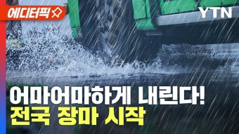[에디터픽] '장마' 본격적으로 시작됐다!...수도권 최고 120mm↑ '물 폭탄' / YTN - YouTube [에디터픽] '장마' 본격적으로 시작됐다!......