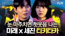 미래x세진 티카타카 모음 - 미지의 서울 (드라마) 갤러리