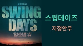스윙데이즈 안무영상은 있던데 - 연극, 뮤지컬 갤러리