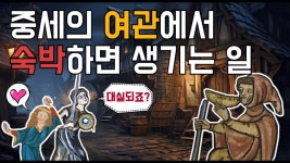 중세의 여관이야기 - INTP 마이너 갤러리