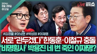 [김태현 정치쇼] 한동훈 VS 이철규 비례명단 충돌?(김경율)/광주 출마의 변(이낙연)/[DMZ] 與윤한갈등 VS 野공천갈등(박성태&이재명)...