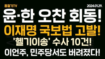 (속보) 윤석열-한동훈 전격 오찬회동! 민주당 공세 공동 대응! '한-문재인 몰래 만남' 허위글 고발! 이재명 국보법 고발! 헬기 이송 수사는 10건!...