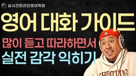 네이버 인플루언서 [네이버 인플루언서] 영어 대화 따라하면서 실전 감각 익히기 -- 실시간 온라인 영어학원 --