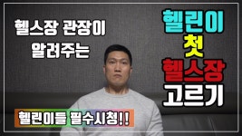 대구에 관장형 헬스장있나요????????????????????????? - 근력운동 마이너 갤러리