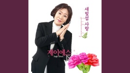 수은등 - 제이에스: 노래 가사, 뮤직 비디오 및 콘서트