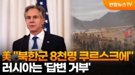 쿠르스크 북한군 주둔 - 러시아-우크라이나 갤러리