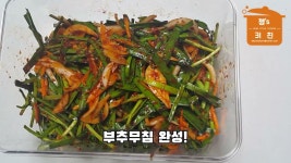 네이버 인플루언서 [네이버 인플루언서] 삼겹살과 참 잘 어울리는 부추무침