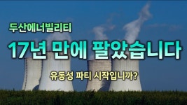(주)풀무원푸드앤컬처 두산에너빌리티원자력식당 | 네이버 인플루언서 [네이버 인플루언서] 17년만에 매도했습니다. 두산에너빌리티와 시장, 원전 테마에 광풍이 부는 것 같습니다.