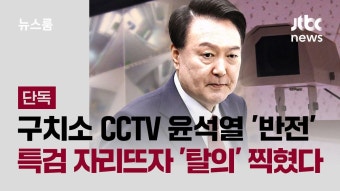 구치소 CCTV 윤석열 '반전'…특검 자리뜨자 '탈의' 찍혔다 - 중도정치 마이너 갤러리