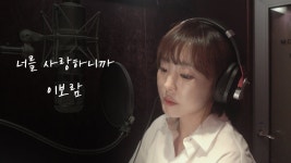 와 보람쓰 신곡 개좋은데 - 라붐 갤러리