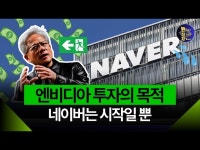 엔비디아 손잡고 정체성 바꾸는 네이버 (NAVER 주주 필독!)