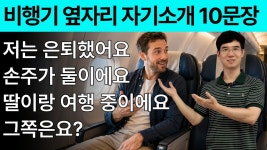 네이버 인플루언서 [네이버 인플루언서] 옆자리 외국인과 10분 이상 대화하게 됩니다 | 영어 자기소개 10문장 | 왕초보 영어회화
