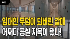 네이버 인플루언서 [네이버 인플루언서] 임대인 무덤이 되버린 구리 갈매 어쩌다 공실 지옥이 됐나! 갈매지구 지식산업센터 상가와 지산모두 공실... 