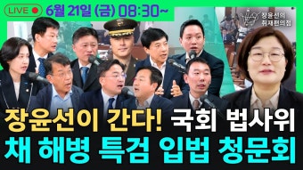- 채 해병 특검법 입법청문회 / 장윤선이 간다! 국회 법사위 - YouTube [특집 현장생중계] 오늘 국회의 뜨거운 주제들! - 채 해병 특검법...