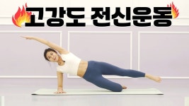 네이버 인플루언서 [네이버 인플루언서] 🔥 고강도🔥 근력+유산소운동 l 기초대사량 올려주는 홈트