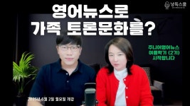 네이버 인플루언서 [네이버 인플루언서] 영어뉴스 듣기로 가족토론문화를?