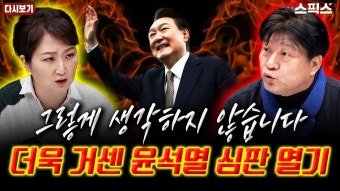 [스픽스 HOT] 양문석, 민주당 흔들지 말고 제발 윤석열과 싸워라 /이언주, 공천 결과를 보면 총선 판세를 알게 될 것 - YouTube [스픽스 HOT]...