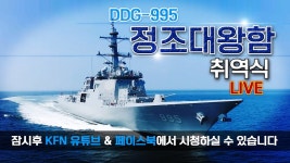 [LIVE] 차세대 이지스 구축함 정조대왕함(DDG-995) 취역식 | 국방홍보원 - YouTube [LIVE] 차세대 이지스 구축함 정조대왕함(DDG-995)... 