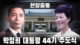 [현장출동] 박정희 대통령 44기 추도식 - YouTube [현장출동] 박정희 대통령 44기 추도식