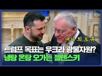 트럼프 목표는 우크라 희토류?…냉탕·온탕 오가는 젤렌스키 | 한국경제 트럼프 목표는 '우크라 희토류'?…냉탕·온탕 오가는 젤렌스키 [HK 영상]