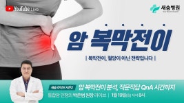 새숨병원 라이브 시즌2 | 암 복막전이 특집 ep.69 - YouTube 새숨병원 라이브 시즌2 | 암 복막전이 특집 ep.69