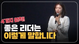 네이버 인플루언서 [네이버 인플루언서] 리더라면 꼭 갖춰야 할 말하기 습관 4가지