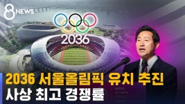 오세훈시장 ”2036 서울 하계 올림픽 유치“ - 더불어민주당 마이너 갤러리 오세훈시장  ”2036 서울 하계 올림픽 유치“  - 더불어민주당... 