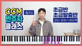 네이버 인플루언서 [네이버 인플루언서] CCM 찬양 피아노 반주법 클래스 (초급반/초급탈출반) 1월 개강  | 피아노 코드 반주법 독학
