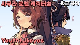 유스풀 아이즈나 듣죠? - 트레센 학원(우마무스메) 마이너 갤러리