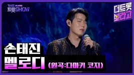 멜로디갤러리에셋 | 멜로디 - 손태진 마이너 갤러리