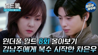 240323 <원더풀 월드> 8회 몰아보기 - 차은우 마이너 갤러리