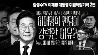 이재명의 팬덤이 강력한 이유 - 기타 국내 드라마 갤러리