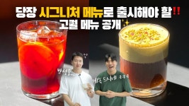 네이버 인플루언서 [네이버 인플루언서] 이걸 공개한다고?? 시그니처 메뉴로 쌉가능✨ 고퀄 레시피 대공개! (ft.콜드브루)