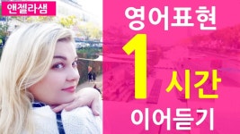 네이버 인플루언서 [네이버 인플루언서] 앤젤라샘의 영어공부혼자하기