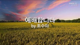 예배합니다 찬송가 - 인생 마이너 갤러리