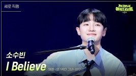 소수빈 i believe - 노래연습 마이너 갤러리