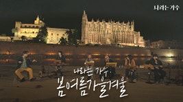 정들었던 내 젊은 날 이제는 안녕 | 나라는 가수(Moving Voices) - 봄여름가을겨울 | #나라는가수 - YouTube 정들었던 내 젊은 날... 