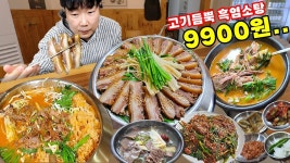 네이버 인플루언서 [네이버 인플루언서] 고기듬뿍 9900원짜리 흑염소탕,수육,전골,무침..한우국밥 또묵자