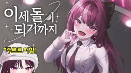 이세돌이 되기까지 - 이세계아이돌 미니 갤러리