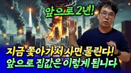 네이버 인플루언서 [네이버 인플루언서] 2025년 부동산 전망과 내집마련 및 갈아타기 전략ㅣ바람의색상 6부 [후랭이TV]