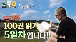 네이버 인플루언서 [네이버 인플루언서] 어찌어찌 읽다보니 15권을 돌파했어요!! | 100권 읽기 프로젝트 ep.5
