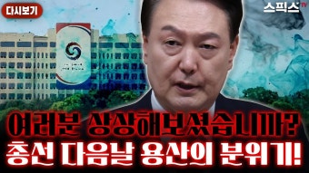 윤 대통령, 남은 8일 동안 어떤 메시지를 또 던질까? - YouTube [스픽스 HOT] 야당 총선을 돕는다는 국힘의 볼멘소리에 귀를 닫은 윤 대통령...