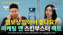 네이버 인플루언서 [네이버 인플루언서] “스킨부스터 뭐부터 해야 돼?”  리쥬란·쥬베룩·물광주사 차이부터 추천까지 솔직 Q&A